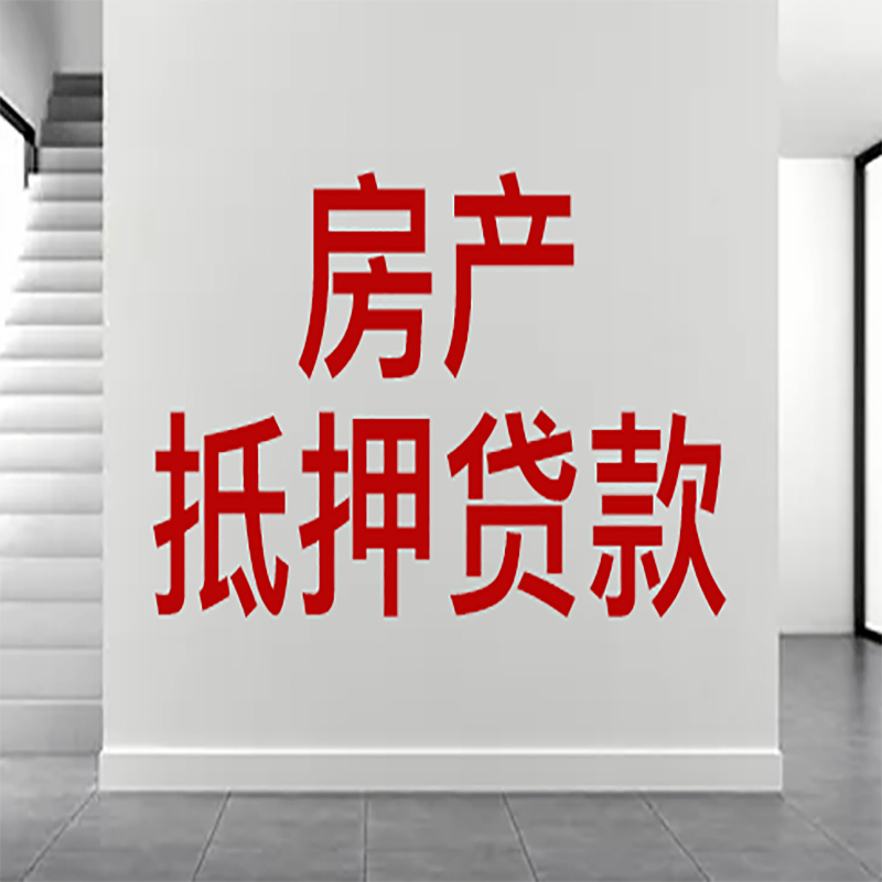 清苑房屋抵押贷款年限|个人住房抵押贷款-具体需要多久