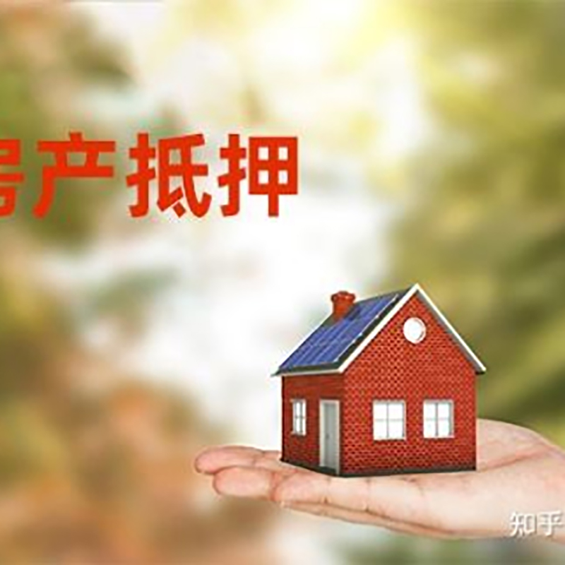 清苑房屋抵押贷款利率|银行房产抵押贷款-可贷好多年